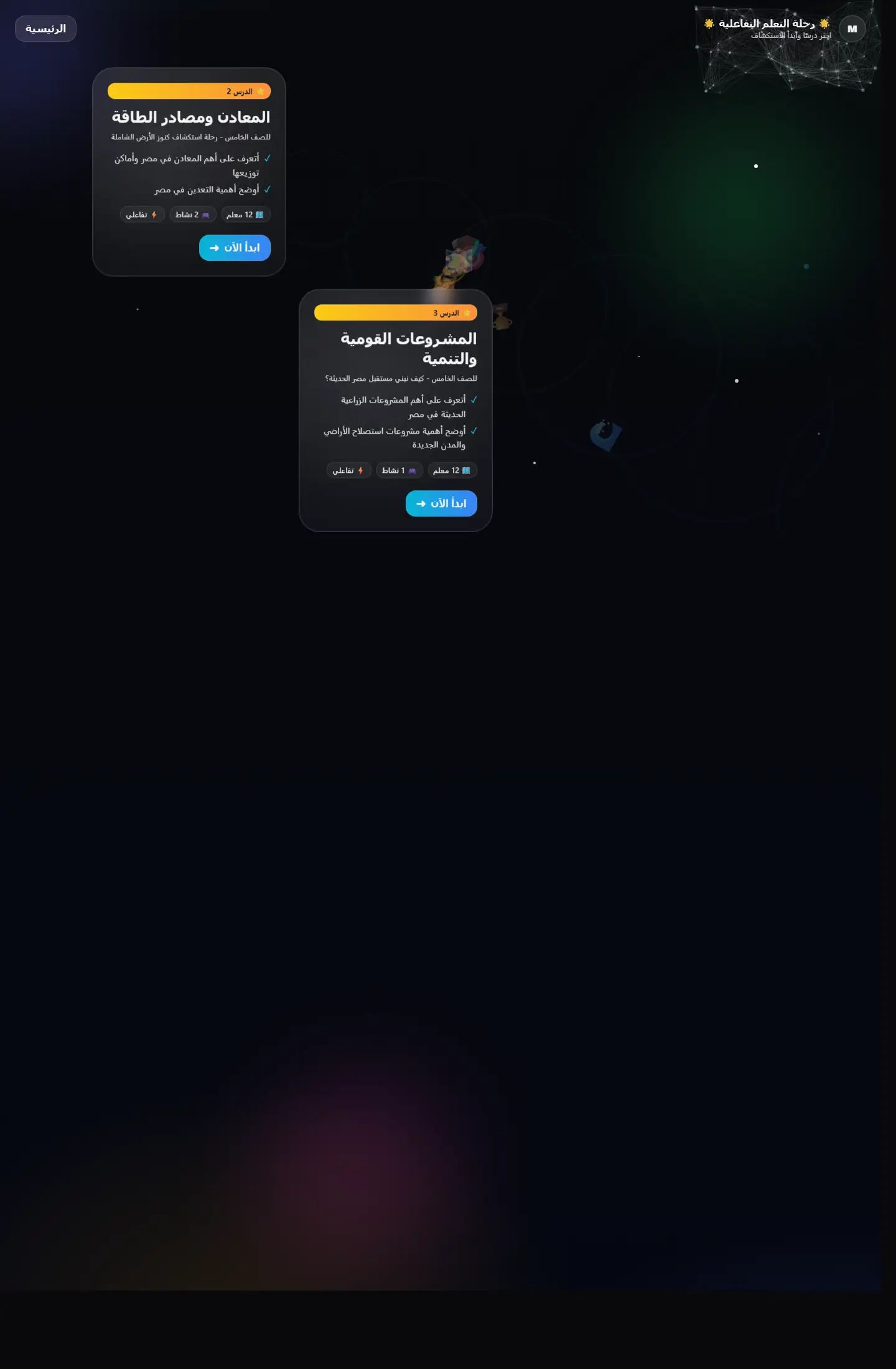 رحلة التعلم التفاعلية